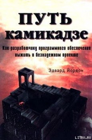 обложка книги Путь камикадзе [Смертельный марш] - Эдвард Йордон