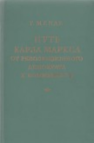 обложка книги Путь Карла Маркса от революционного демократа к коммунисту - Георг Менде