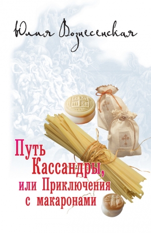 обложка книги Путь Кассандры, или Приключения с макаронами - Юлия Вознесенская