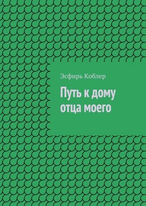 обложка книги Путь к дому отца моего - Эсфирь Коблер