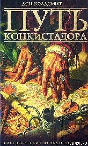 обложка книги Путь конкистадора - Дон Колдсмит