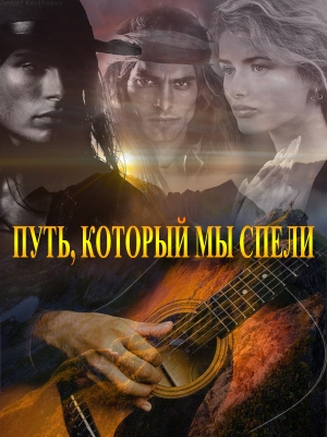 обложка книги Путь, который мы спели (СИ) - Лёна Лазарева