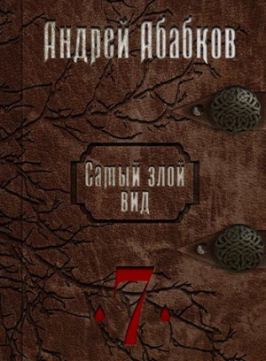 обложка книги Путь крови (СИ) - Андрей Абабков