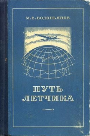 обложка книги Путь летчика - Михаил Водопьянов