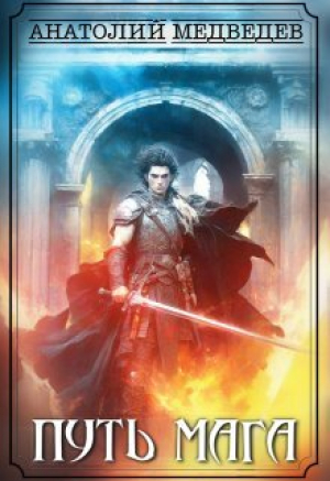 обложка книги Путь мага: Выбор, Долг, Любовь (СИ) - Анатолий Медведев