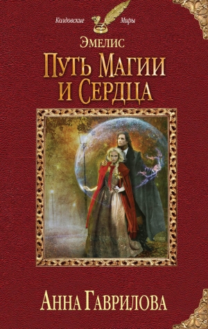 обложка книги Путь магии и сердца - Анна Гаврилова