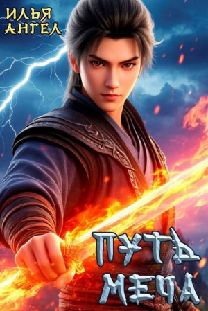 обложка книги Путь меча (СИ) - Илья Ангел