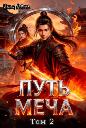 обложка книги Путь меча. Том 2 (СИ) - Илья Ангел