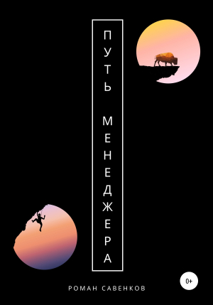 обложка книги Путь менеджера - Роман Савенков