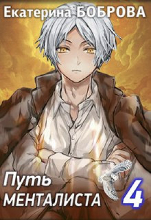 обложка книги Путь менталиста (СИ) - Екатерина Боброва