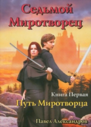 обложка книги Путь миротворца - Павел Александров