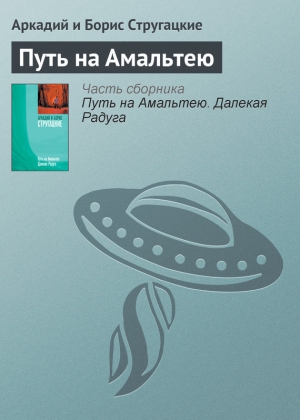 обложка книги Путь на Амальтею - Аркадий и Борис Стругацкие