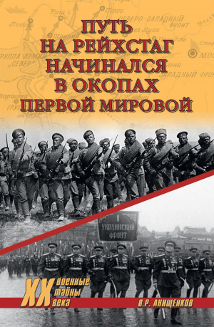 обложка книги Путь на Рейхстаг начинался в окопах Первой мировой - Владимир Анищенков