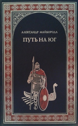 обложка книги Путь на юг - Александр Майборода