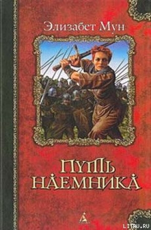 обложка книги Путь наемника - Элизабет Зухер Мун