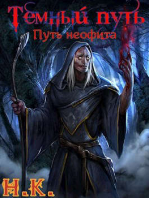 обложка книги Путь неофита (СИ) - N&K@