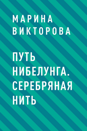 обложка книги Путь нибелунга. Серебряная нить - Марина Викторова