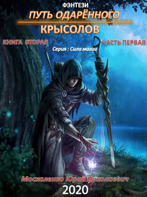 обложка книги Путь одарённого. Крысолов. Книга вторая. Часть первая - Юрий Москаленко