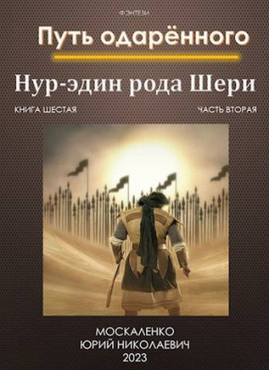 обложка книги Путь одаренного. Нур-эдин рода Шери. Книга шестая часть вторая (СИ) - Юрий Москаленко