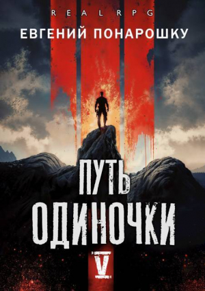 обложка книги Путь одиночки. Книга 5 (СИ) - Евгений Понарошку