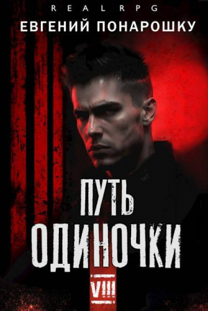 обложка книги Путь одиночки. Книга 8 (СИ) - Евгений Понарошку