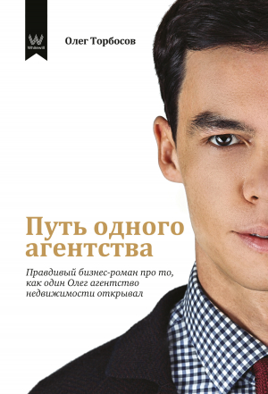 обложка книги Путь одного агенства - Олег Торбосов