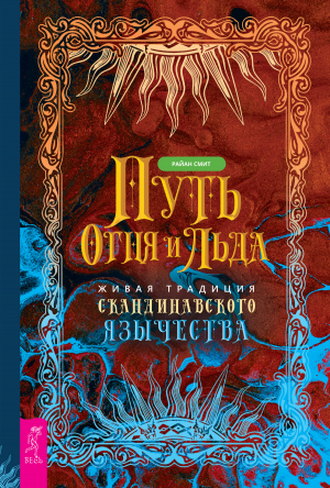 обложка книги Путь огня и льда. Живая традиция скандинавского язычества - Райан Смит