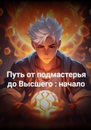 обложка книги Путь от подмастерья до высшего: начало (СИ) - kraken