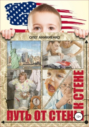 обложка книги Путь от стены к стене - Олег Аникиенко