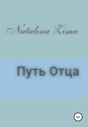 обложка книги Путь отца - Natalina Zima