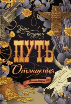обложка книги Путь отмщения - Эрин Боумен