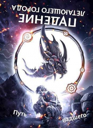обложка книги Путь падшего (СИ) - Максим Лагно