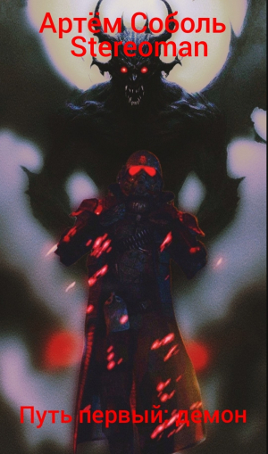обложка книги Путь первый: демон (СИ) - Stereoman