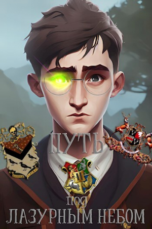 обложка книги Путь под лазурным небом (СИ) - Александр Панютин