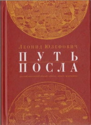 обложка книги Путь посла. Русский посольский обычай. Обиход. Этикет. Церемониал. - Леонид Юзефович