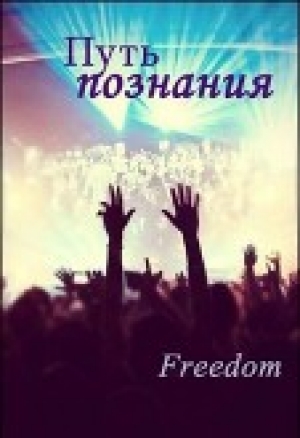 обложка книги Путь познания (СИ) - Freedom