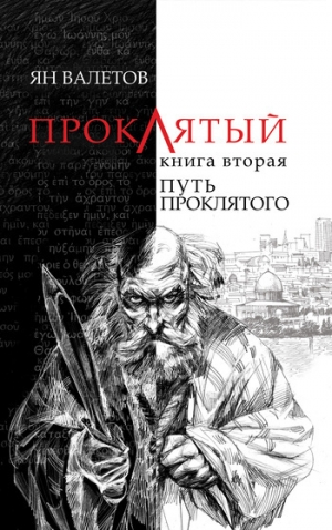 обложка книги Путь Проклятого - Ян Валетов