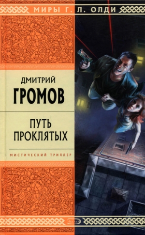 обложка книги Путь проклятых - Дмитрий Громов