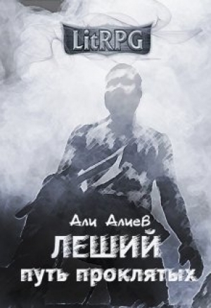 обложка книги Путь проклятых (СИ) - Али Алиев