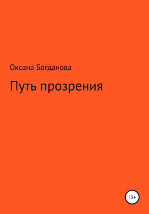 обложка книги Путь прозрения - Оксана Богданова