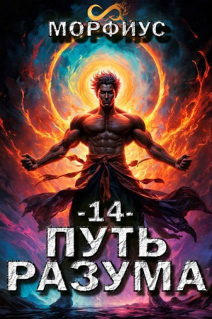 обложка книги Путь разума. 14 том (СИ) - Морфиус