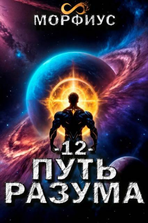обложка книги Путь разума. Том 12 (СИ) - Морфиус