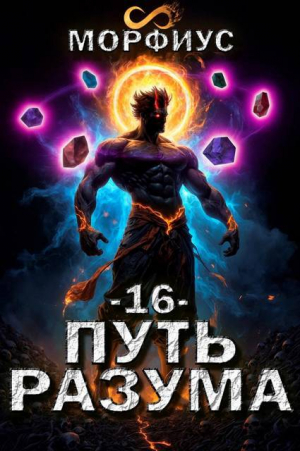 обложка книги Путь разума. Том 16 (СИ) - Морфиус