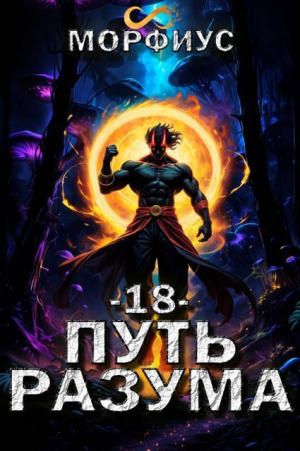 обложка книги Путь разума. Том 18 (СИ) - Морфиус