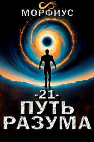 обложка книги Путь разума. Том 21 (СИ) - Морфиус