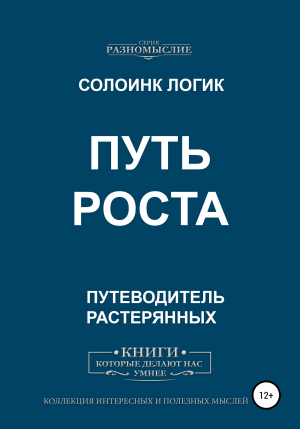 обложка книги Путь роста - Солоинк Логик