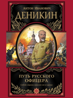 обложка книги Путь русского офицера - Антон Деникин