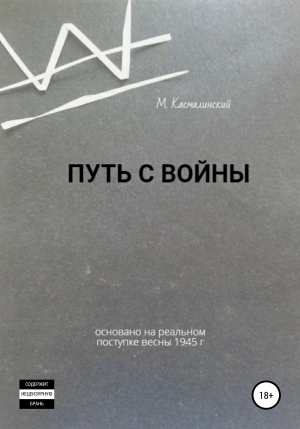 обложка книги Путь с войны - Максим Касмалинский