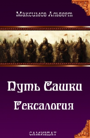 обложка книги Путь Сашки. Гексалогия (СИ) - Альберт Максимов