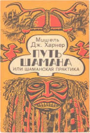 обложка книги Путь шамана или шаманская практика - Мишель Дж. Харнер